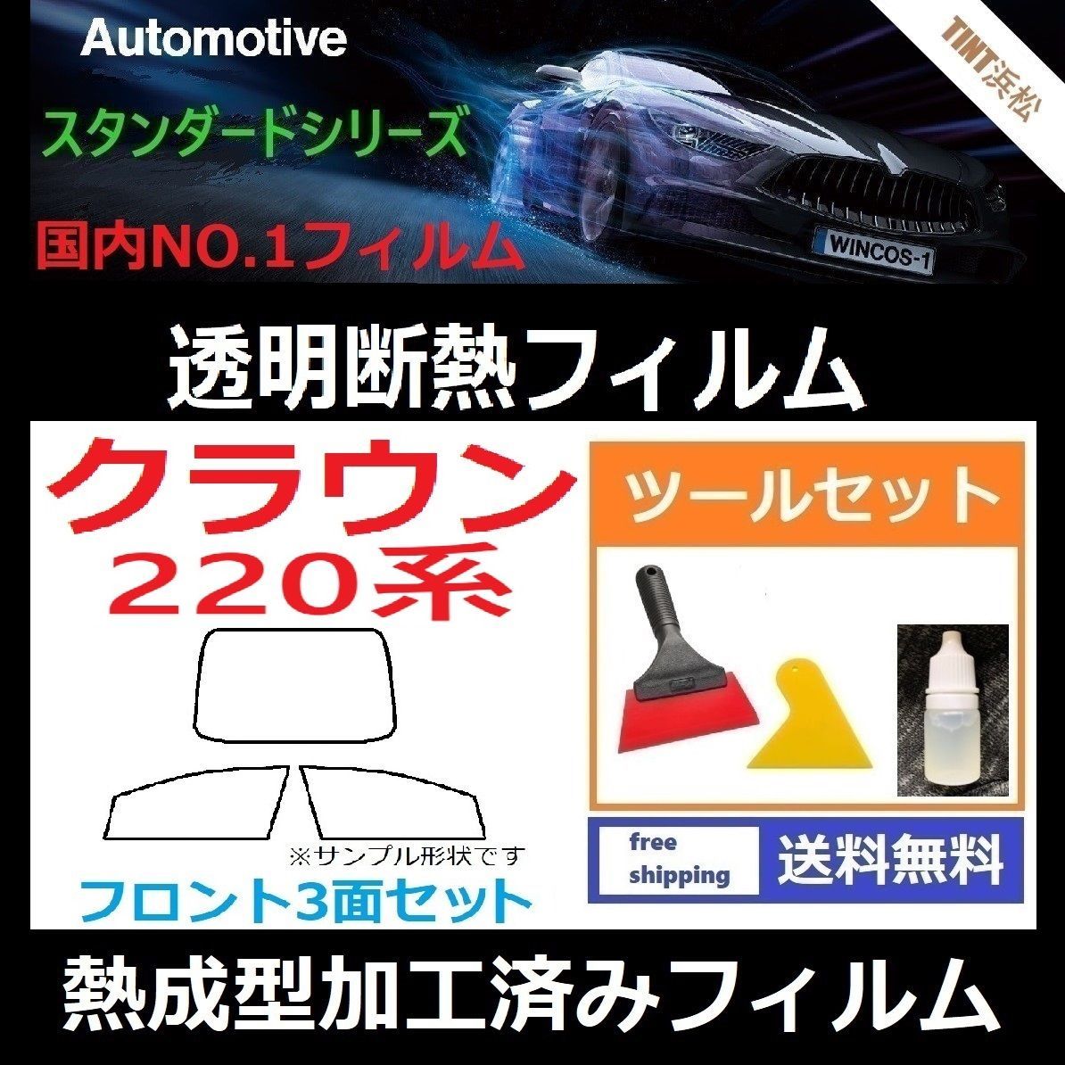 フロント3面セット