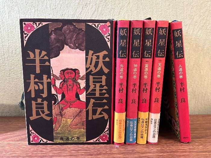妖星伝 全6巻セット