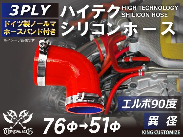 ホースバンド付き TOYOKING 耐熱 シリコンチューブ シリコンホース エルボ90度 異径 内径Φ51/76mm 赤色 ロゴマーク無し インタークーラー インテーク ラジェーターホース接続ホース 汎用
