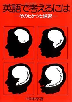 【中古-非常に良い】 英語で考えるには そのヒケツと練習 Toward Thinking in English