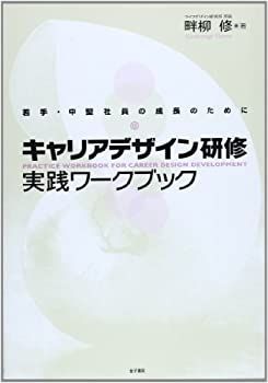 【中古】 キャリアデザイン研修 実践ワークブック 若手・中堅社員の成長のために