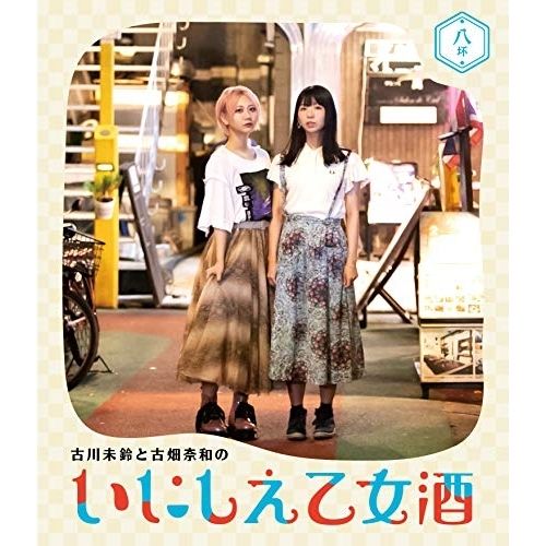 Amazon.co.jp: 古川未鈴と古畑奈和のいにしえ乙女酒 四坏 [Blu