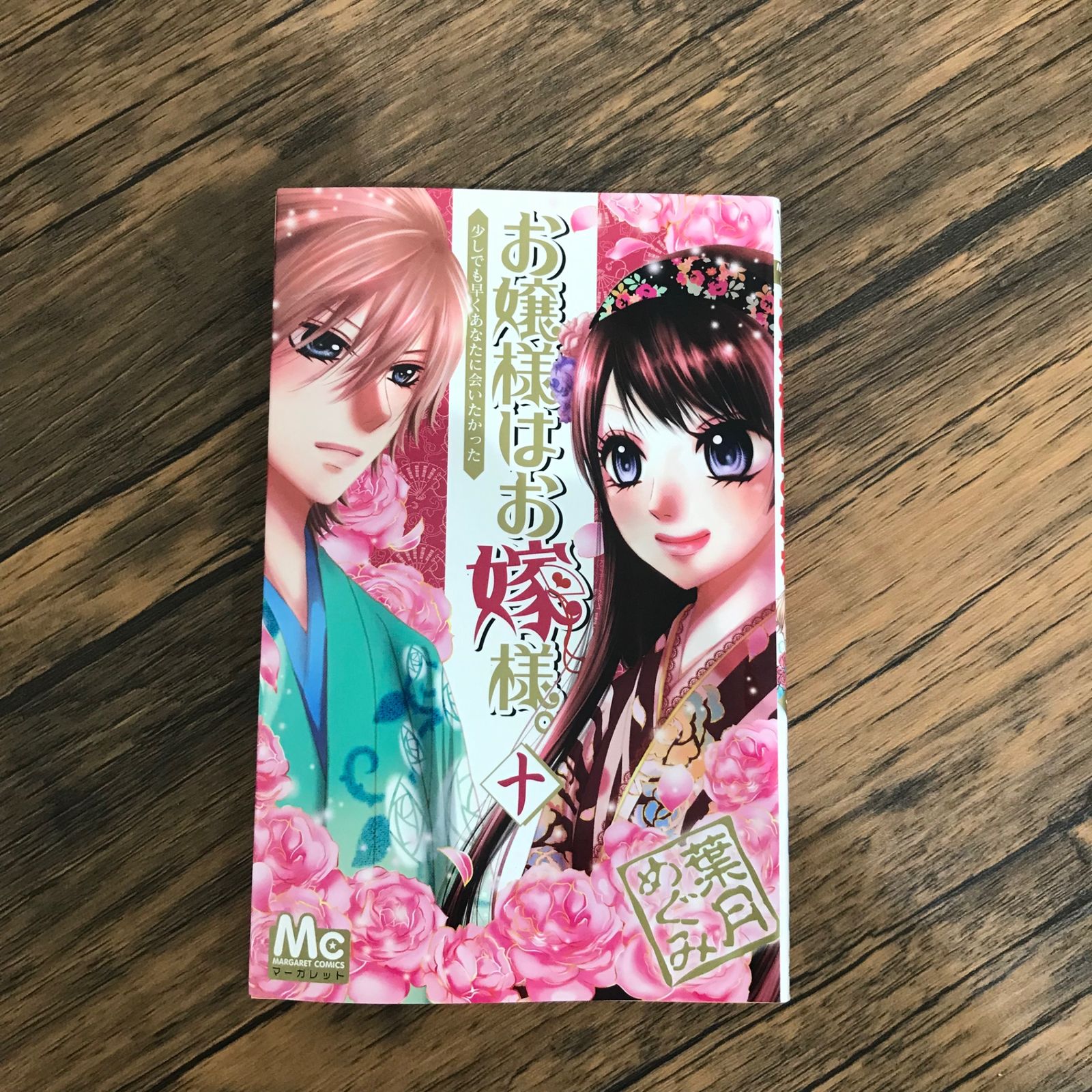 【全巻初版完結】メッセージペーパー付　お嬢様はお嫁様。　1-18巻　葉月めぐみ 全巻初版完結】メッセージペーパー付 お嬢様はお嫁様。 1-18巻