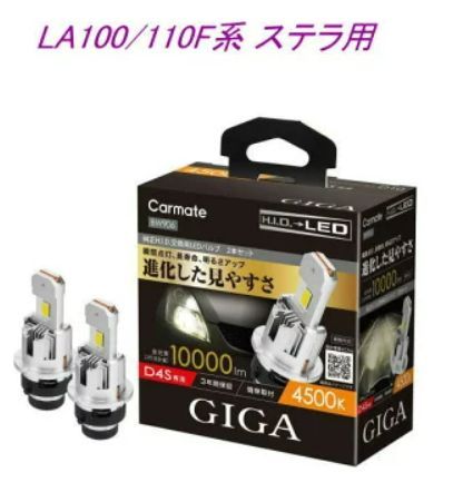 定形外郵便 カーメイト GIGA LEDヘッドバルブ D10 6000K D4S スバル LA100|110F系 ステラ用 BW904