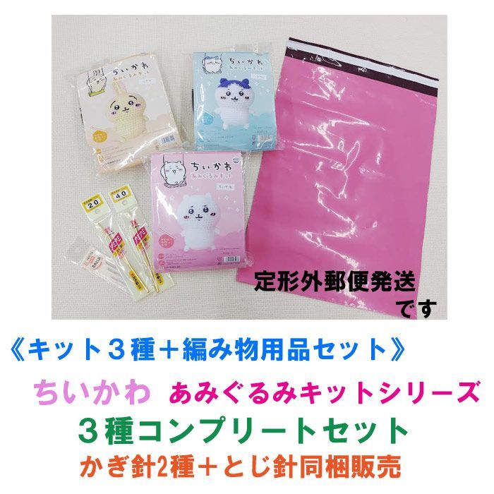 材料パック＋かぎ針＋毛糸とじ針 セット販売 ハマナカ ちいかわ あみぐるみキット 3種コンプリートセット ＋ かぎ針2種＋毛糸とじ針 同梱販売《完成品ではありません》定形外郵便発送