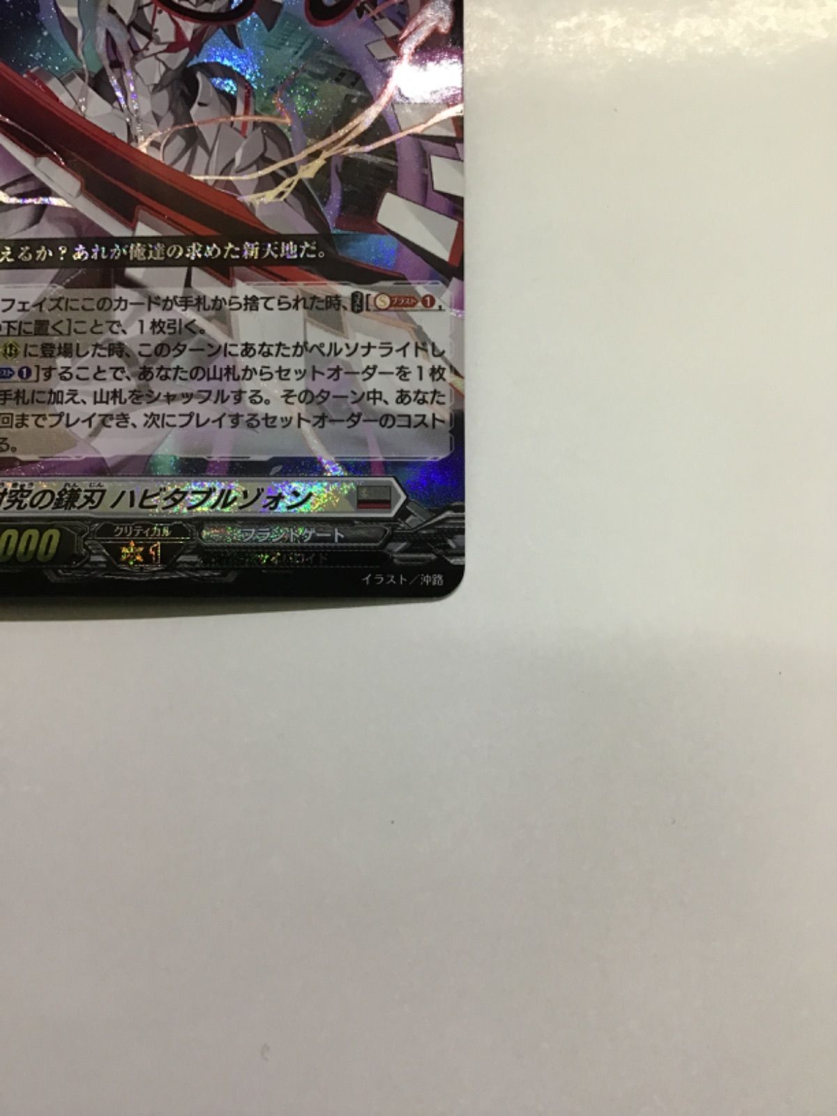 討究の鎌刃ハビタブルゾォン【FFR】{D-BT10/FFR08}《ブラント