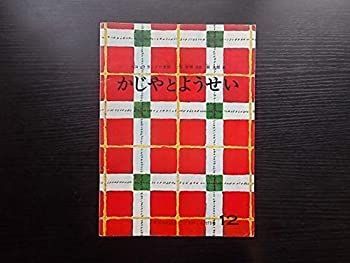 【中古】月刊予約絵本　こどものとも　２７３号　かじやとようせい　スコットランドの昔話 かじやとようせい 古書 荻太郎 福音館 かじやとようせい（こどものとも273号）状態C希少本｜こども こどもの