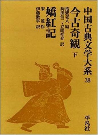 本 中国古典文学大系 38