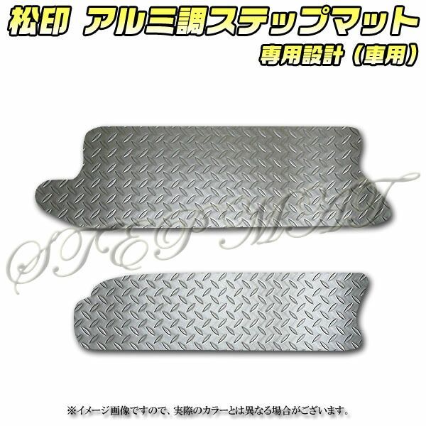 安い，定番 松印 アルミ調ステップマット N-BOX JF3/JF4 N-BOXカスタム その他
