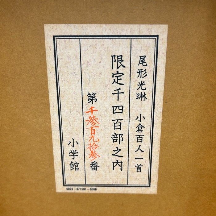 小学館 - 小学館 尾形光琳 小倉百人一首 限定千四百部 ホビー 百人一首 中古 W４ 小学館 - 小学館 尾形光琳 小倉百人一首 限定千四百部 ホビー