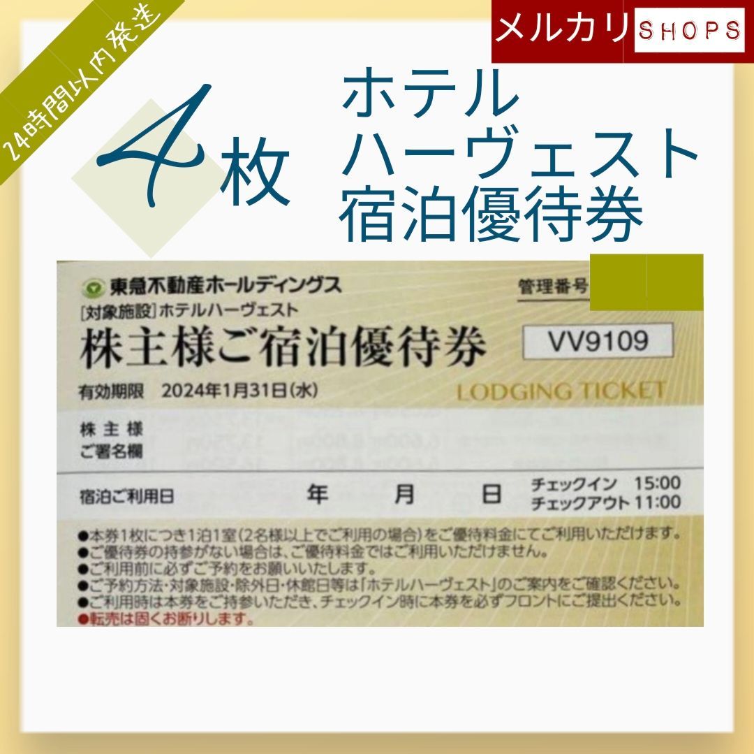 ホテルハーヴェスト 割引券 - 宿泊券