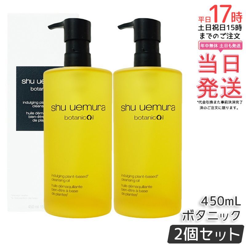 シュウ ウエムラ ボタニック クレンジング オイル 450ml 2個セット 柚子エキス 化粧落とし メイク落とし ダブル洗顔不要 shu uemura 植物由来