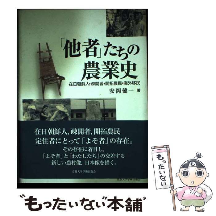 【中古】 「他者」たちの農業史 在日朝鮮人・疎開者・開拓農民・海外移民/京都大学学術出版会/安岡健一 中古】 「他者」たちの農業史 在日朝鮮人・疎開者・開拓農民・海外