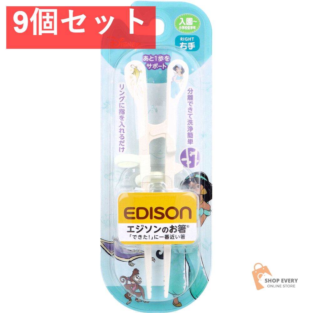 エジソンのお箸 KID’S 右手用 ジャスミン リッチ 9個セット まとめ売り