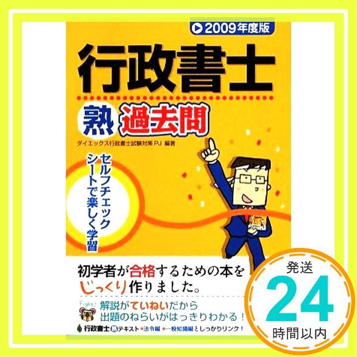 行政書士熟過去問 2009年度版 (DAI-Xの資格書) DAI-X総研行政書士試験対策プロジェク_02