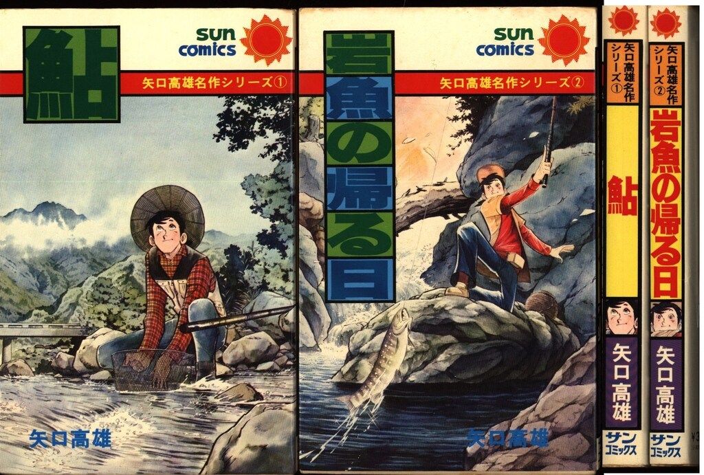 朝日ソノラマ サンコミックス 矢口高雄 矢口高雄作品集全2巻