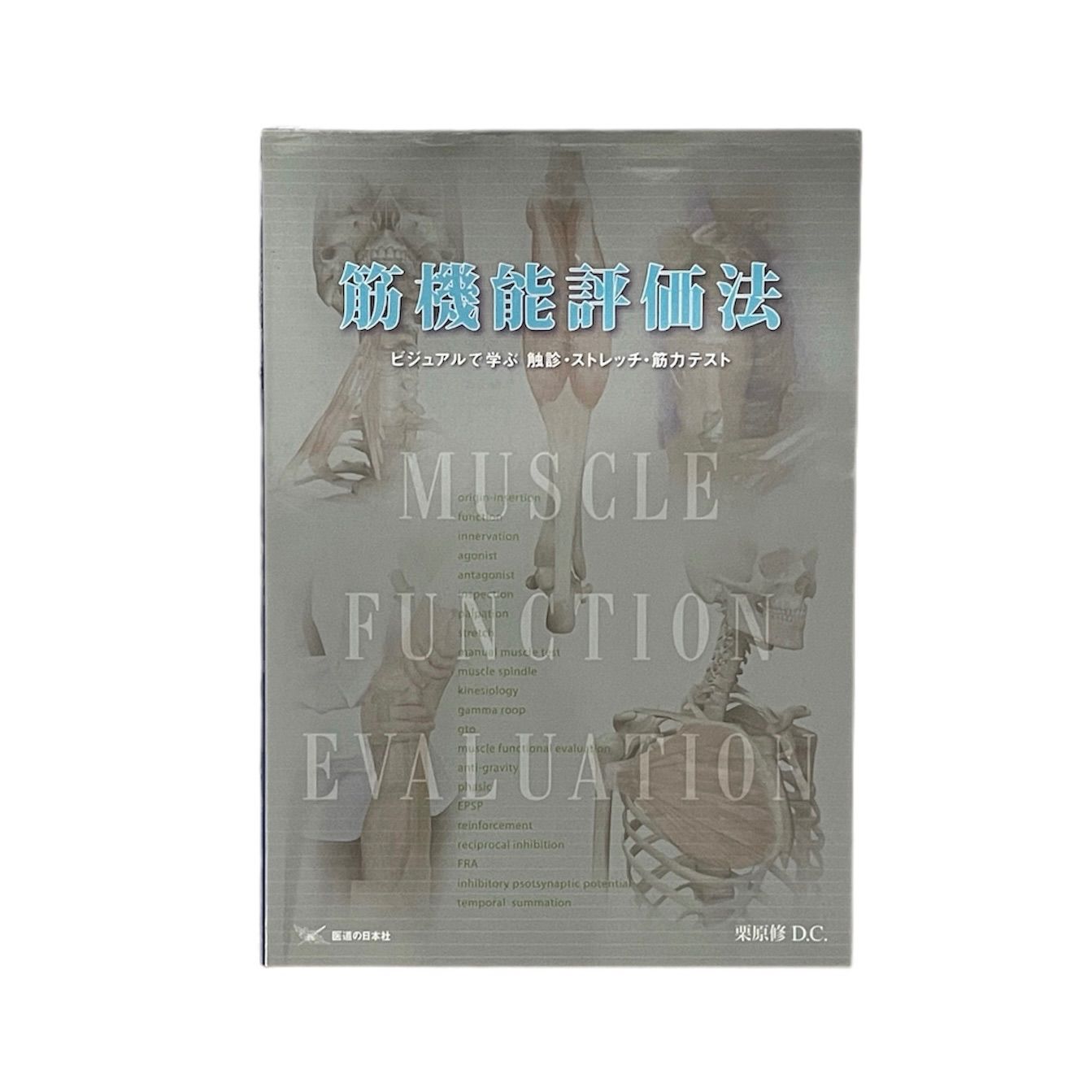 医療書】筋機能評価法 = MUSCLE FUNCTION EVALUATION : ビジュアルで