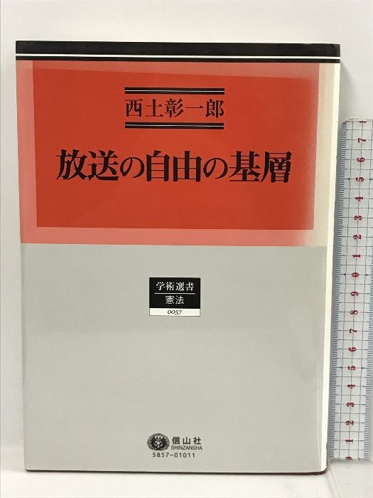 放送の自由の基層 (学術選書57) 信山社 西土 彰一郎 - メルカリ