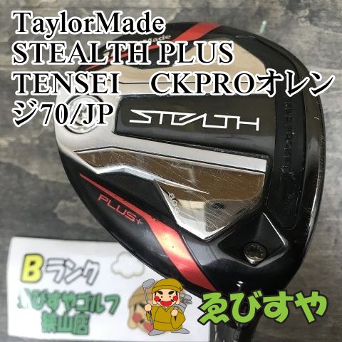 狭山【中古】 フェアウェイウッド テーラーメイド STEALTH PLUS TENSEI　CKPROオレンジ70 JP S 19[7037]
