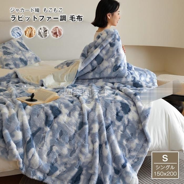 毛布 ラビットファー調 ブランケット シングル マルチカバー 肌掛毛布 もうふ 冬用 あったか マイクロファイバー フェイクファー おしゃれ 寝具 160×200cm 毛布 ラビットファー調 ブランケット シングル マルチカバー 肌掛毛布 もうふ 冬用 あったか マイクロファイバー フェイクファー おしゃれ 寝具  160×200cm
