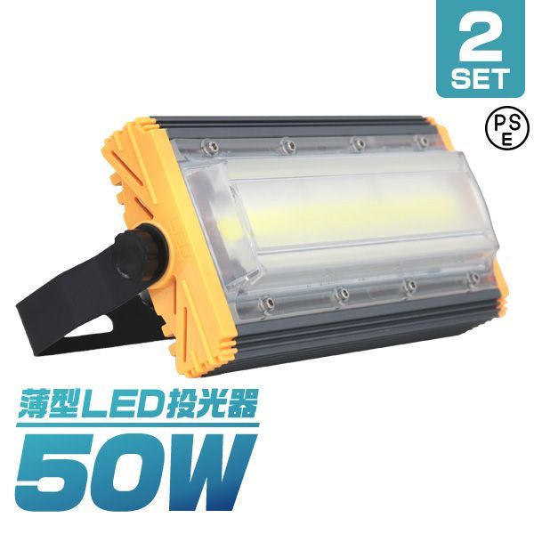 LED投光器 50W 2個セット 薄型 サーチライト 作業灯 昼光色 COBチップ