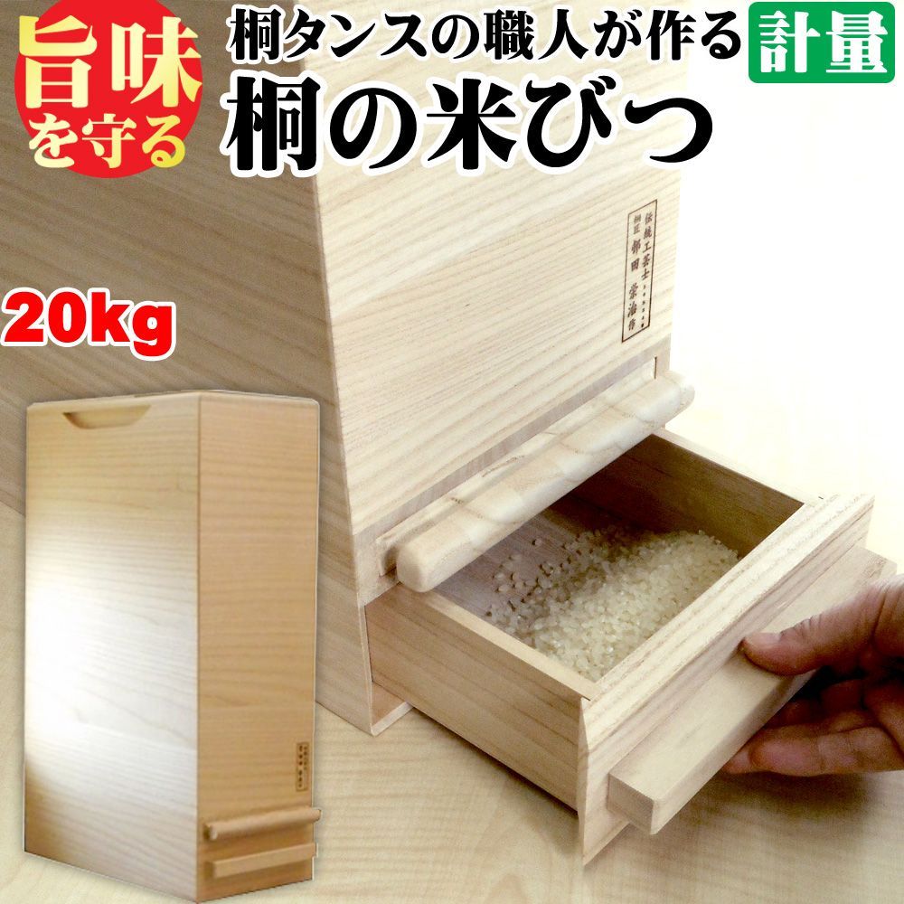 桐製 米びつ/ライスストッカー 〔10kgサイズ〕 1合計量 無地 泉州留河（