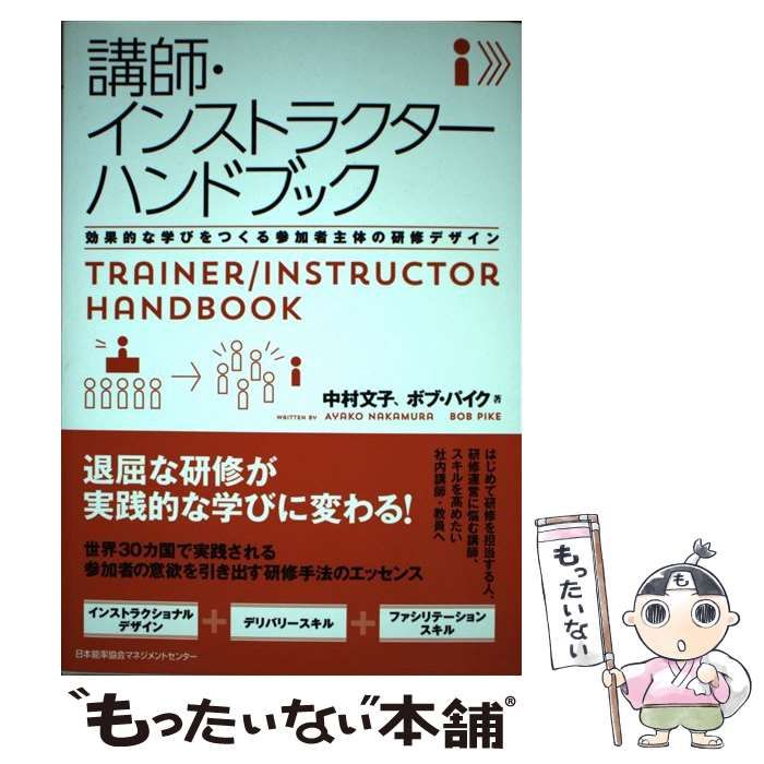 【中古】 講師・インストラクターハンドブック / 中村 文子、 ボブ・パイク / 日本能率協会マネジメントセンター