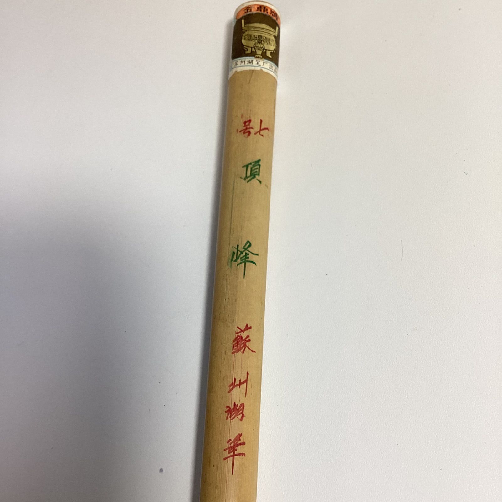 唐筆　六号頂峰、七号頂峰 唐筆 特価品 - 書道用具専門店 西本皆文堂 オンラインショップ