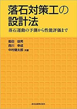 中古】 落石対策工の設計法 落石運動の予測から性能評価まで