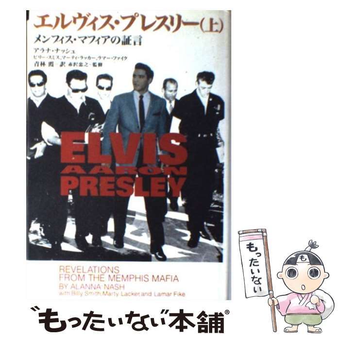 エルヴィス・プレスリーメンフィスマフィアの証言(上)