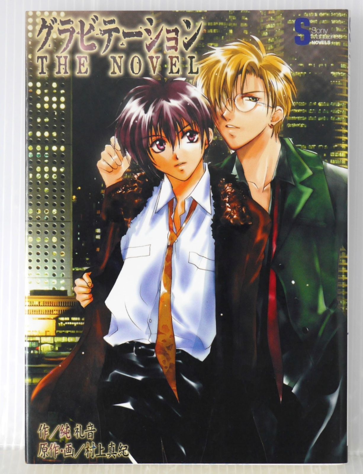 初版 絶版 グラビテーション THE NOVEL - Novel: Gravitation by