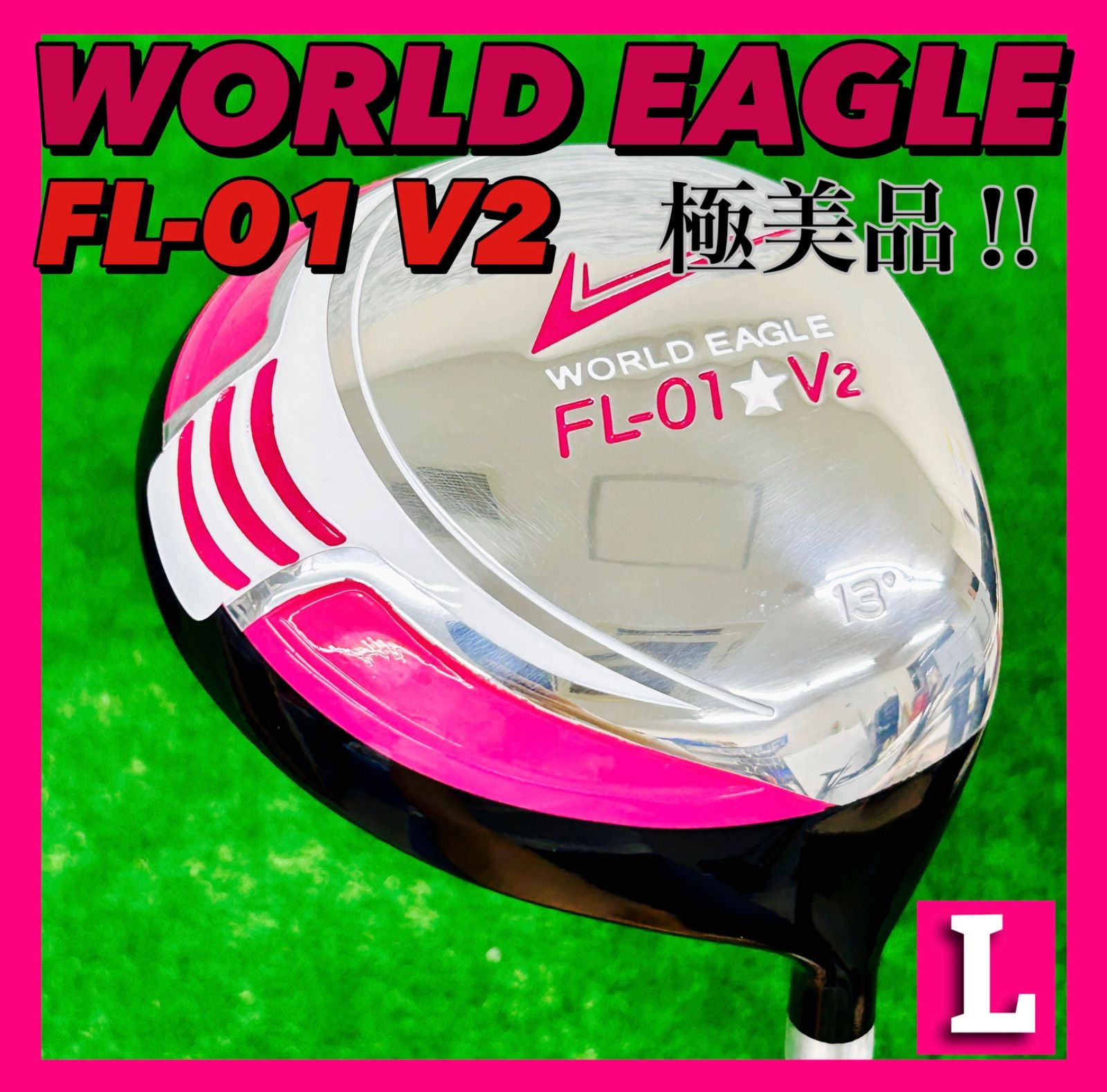 【極美品】 WORLD EAGLE ワールドイーグル FL-01 V2 レディース ドライバー 13 純正カーボン 【L】 初心者〜OK女性用 ヘッドカバー有