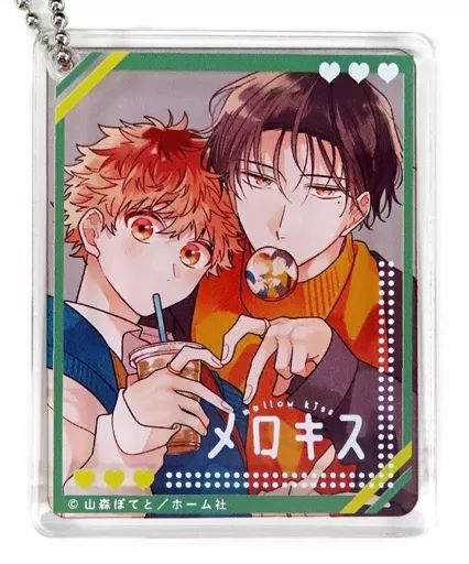 中古】キーホルダー 山森ぽてと(ウケ専ボーイは神テク男子と