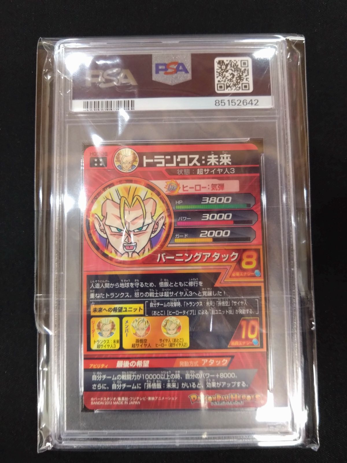 ドラゴンボールヒーローズ トランクス:未来 PSA10 旧弾 初期弾