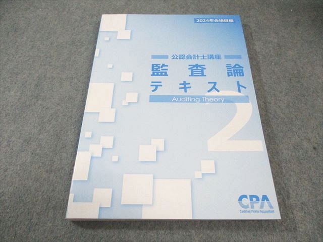 CPA会計学院 公認会計士 監査論 テキスト2 2024年合格目標 未