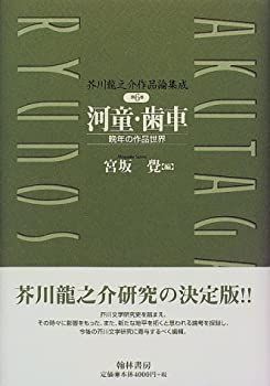 芥川龍之介作品論集成 第6巻 河童・歯車 晩年の作品世界(宮坂覚
