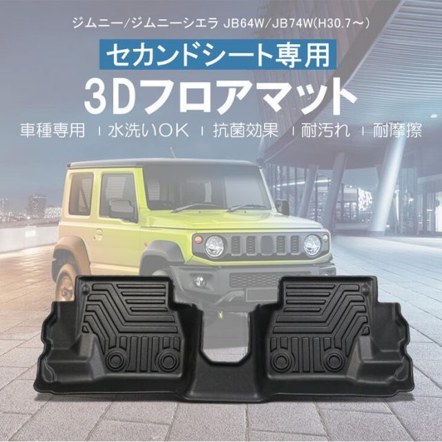 【本州送料無料/代引不可】【3Dフロアマット・セカンド用/車種専用設計】SUZUKI ジムニー JB64W (A/T・M/T) H30/7〜2列目のみ/立体形状でフロアにフィット/簡単水洗い　HN07S4991B JIMNY
