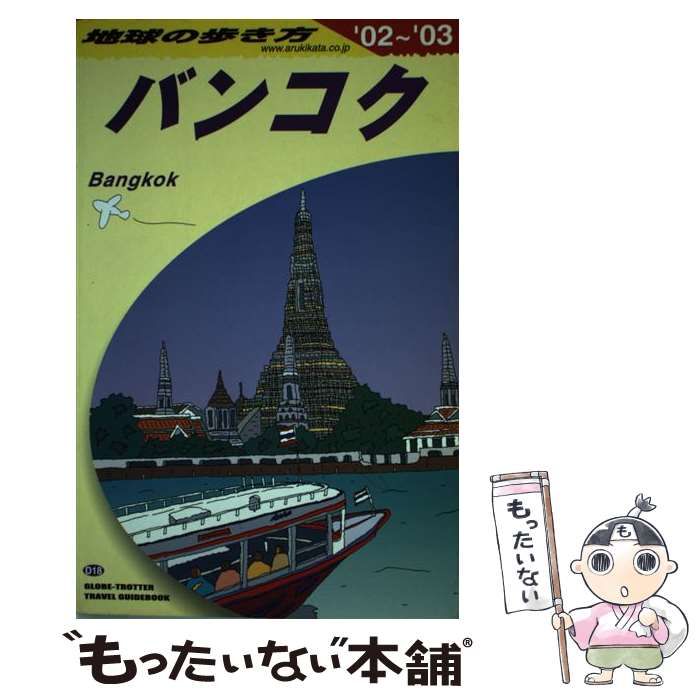 ダイヤモンド社 - 地球の歩き方　バンコク　D18　2003〜2004 Amazon.co.jp: バンコク 2003~2004年版 (地球の歩き方 D 18