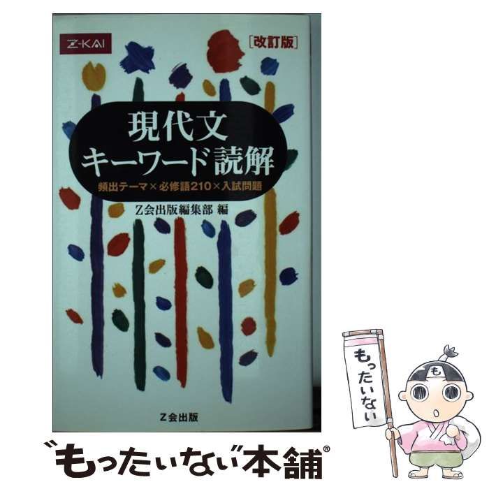 【中古】 現代文 中古】 現代文キーワード読解 改訂版 / Z会出版編集部 / Z会