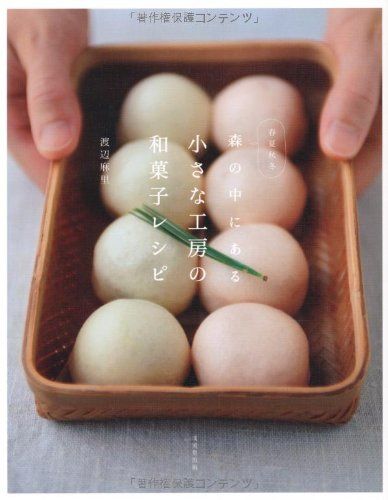 森の中にある小さな工房の和菓子レシピ: 春夏秋冬 人気・おすすめ｜多用途・生活用品におすすめ 口コミ人気 即納 日本国内発送・信頼対応