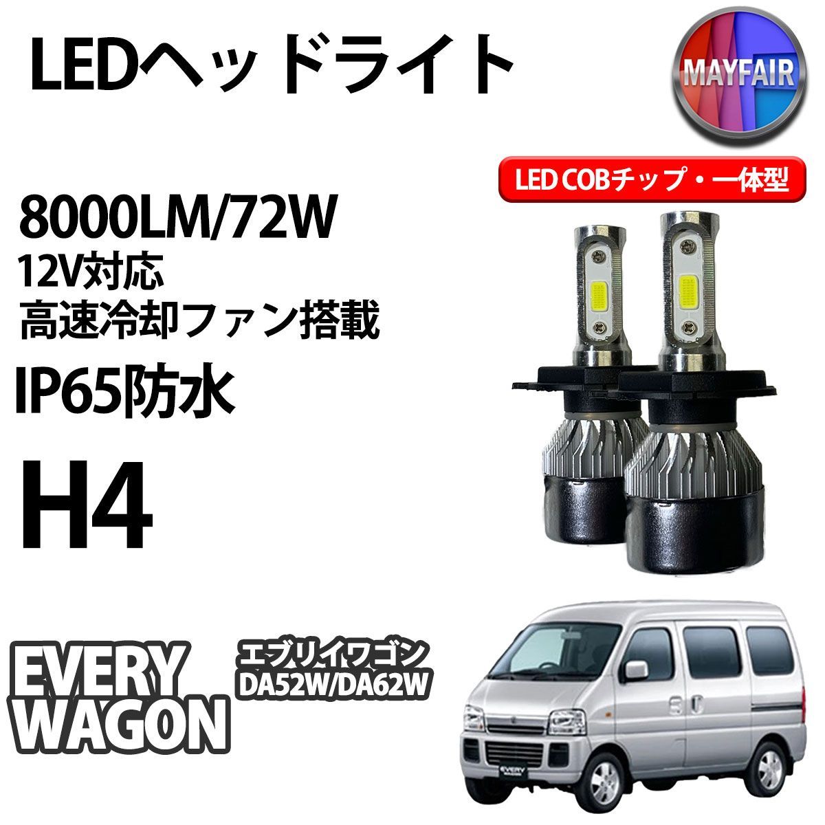 エブリイワゴン DA52W DA62W H4 適合 LED COB ヘッドライト 12V 8000ルーメン 72W 一体型 - メルカリ