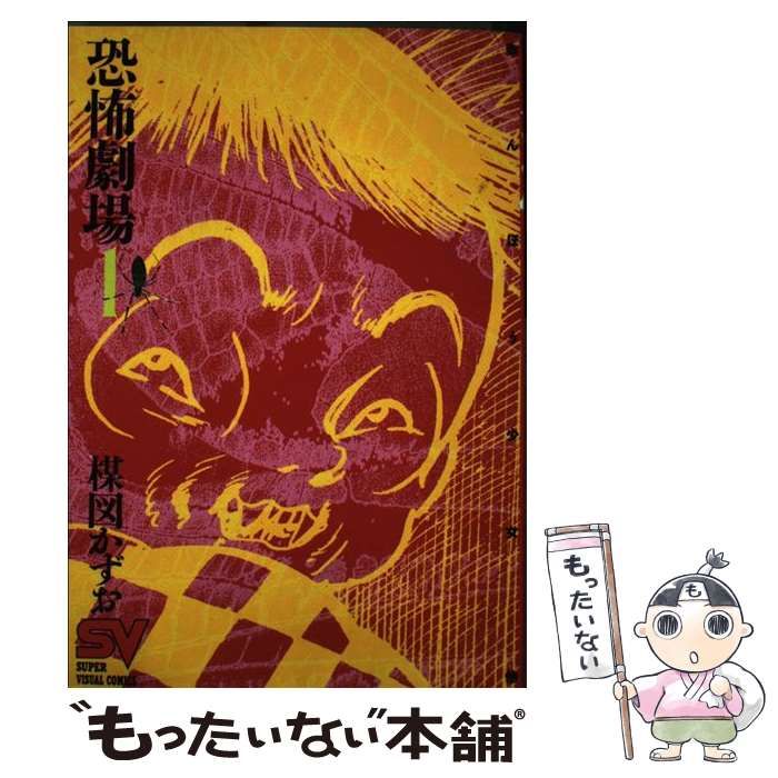 【中古】 恐怖劇場 1 赤んぼう少女 他 (スーパービジュアル・コミックス) / 楳図かずお / ビズコミュニケーションズジャパン