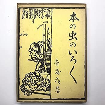 本の虫のいろいろ (1964年) 【公式通販】