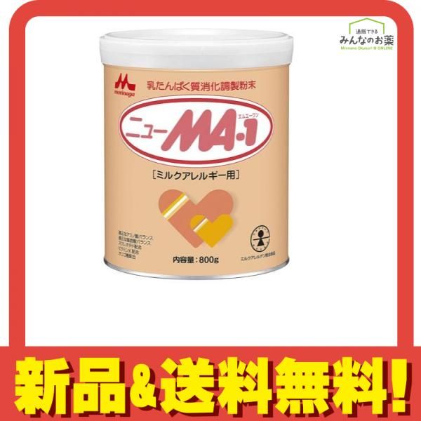 ニューMA-1 ミルクアレルギー用 800g クリアランス ニューMA-1 ミルク