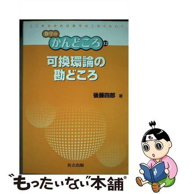 【中古】 可換環論の勘どころ （数学のかんどころ） / 後藤 四郎 / 共立出版