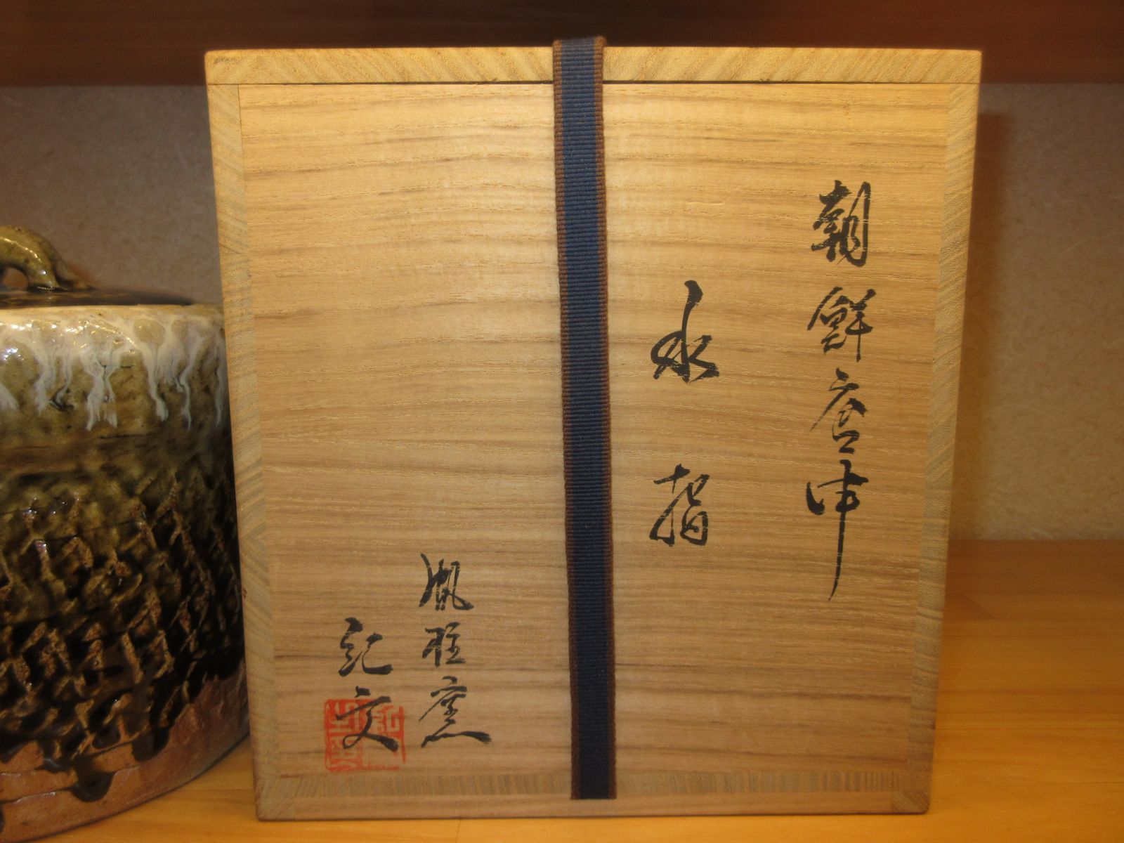 送料込【逢絢亭】茶道具 水指 唐津焼 朝鮮唐津 帆柱窯 中嶋紀文 共箱入り 逢絢亭】茶道具 水指 唐津焼 朝鮮唐津 帆柱窯 中嶋紀文 共箱入り