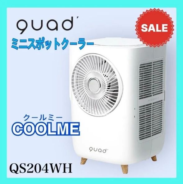 訳あり品】 QUADS ミニスポットクーラー COOLME(クールミー) ホワイト QS204WH Q0807 0820ML004  0120240819100666 - メルカリ