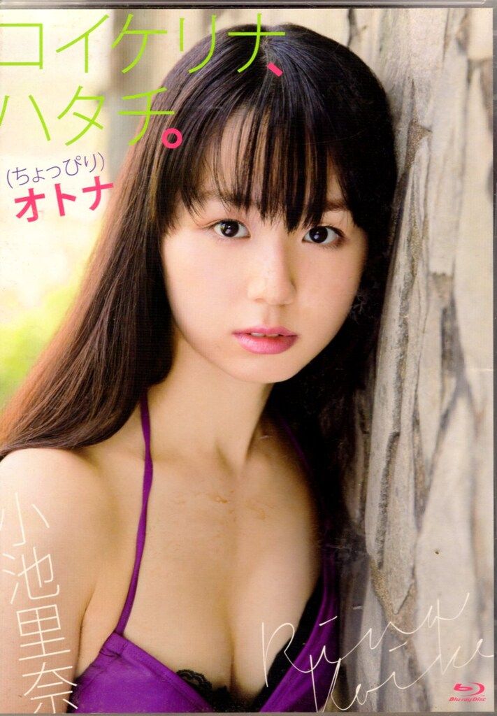 小池里奈『コイケリナ、ハタチ。(ちょっぴり)オトナ』 Amazon.co.jp: 小池里奈『コイケリナ、ハタチ。(ちょっぴり