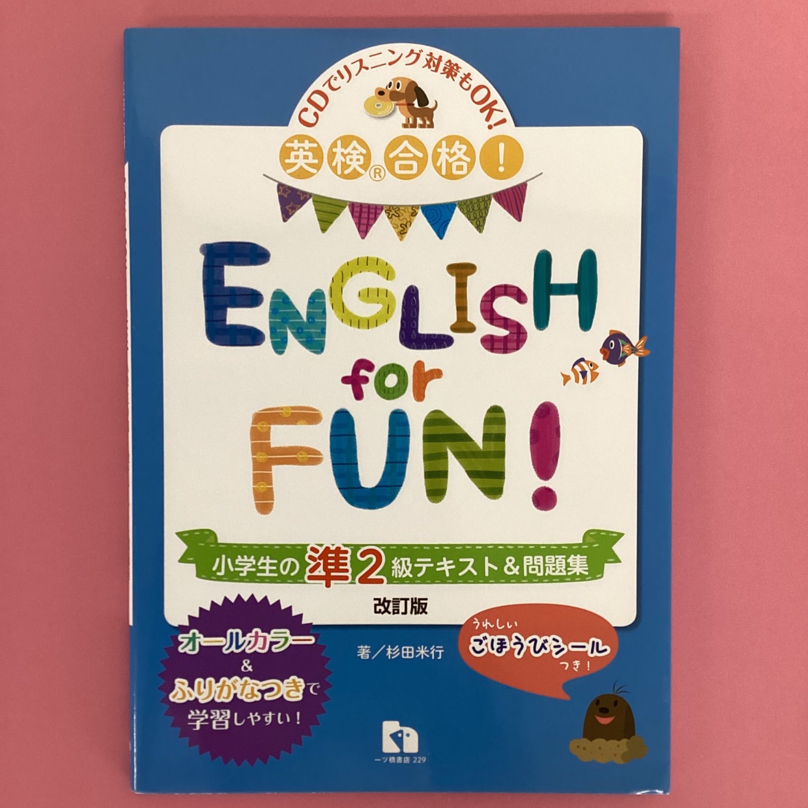 小学生 英検 2級English for Fun! 小学生の2級テキスト\u0026問題集