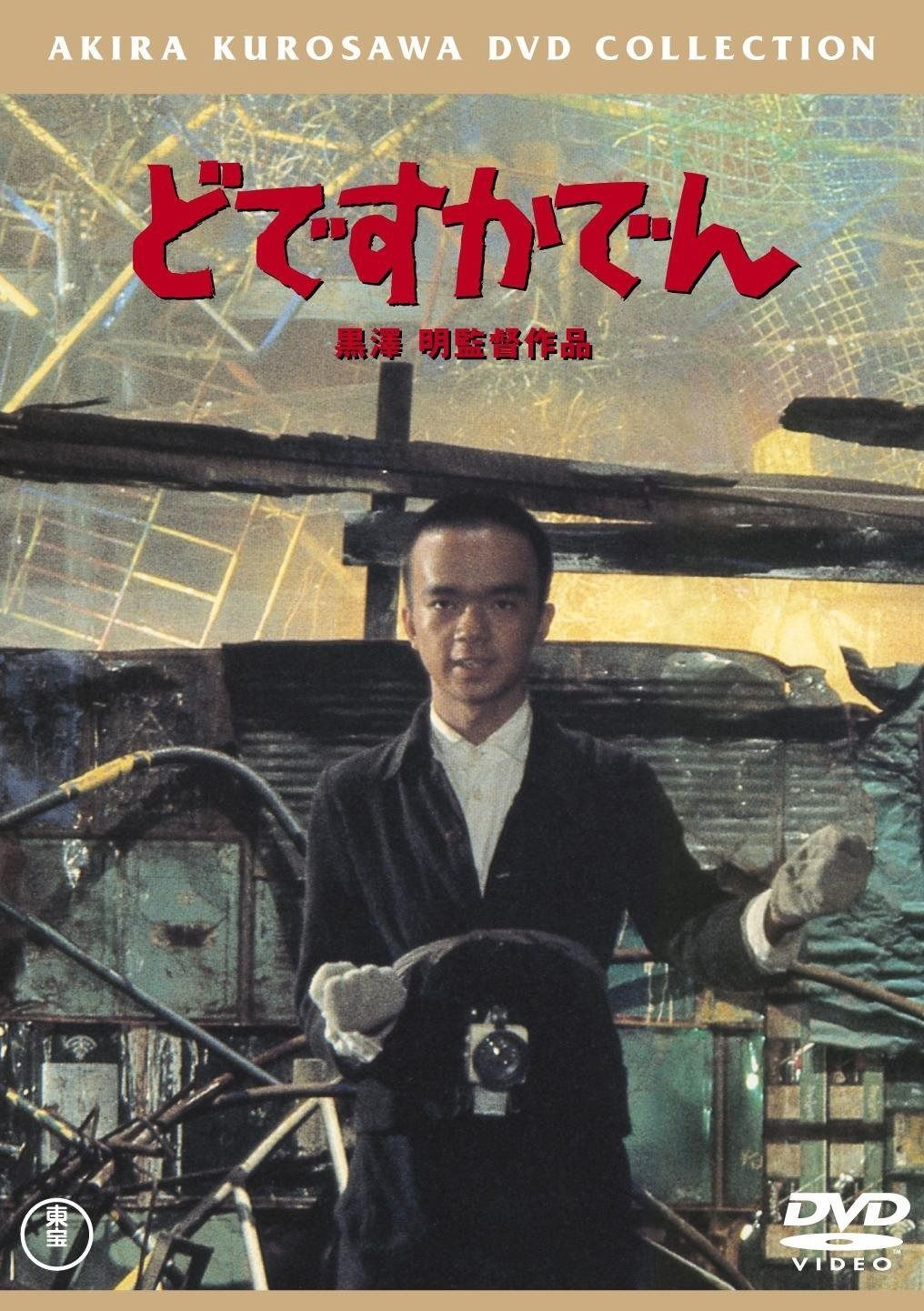 どですかでん 東宝DVDシネマファンクラブ